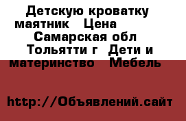 Детскую кроватку- маятник › Цена ­ 4 000 - Самарская обл., Тольятти г. Дети и материнство » Мебель   